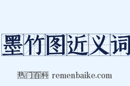 墨竹图近义词是什么意思的图片